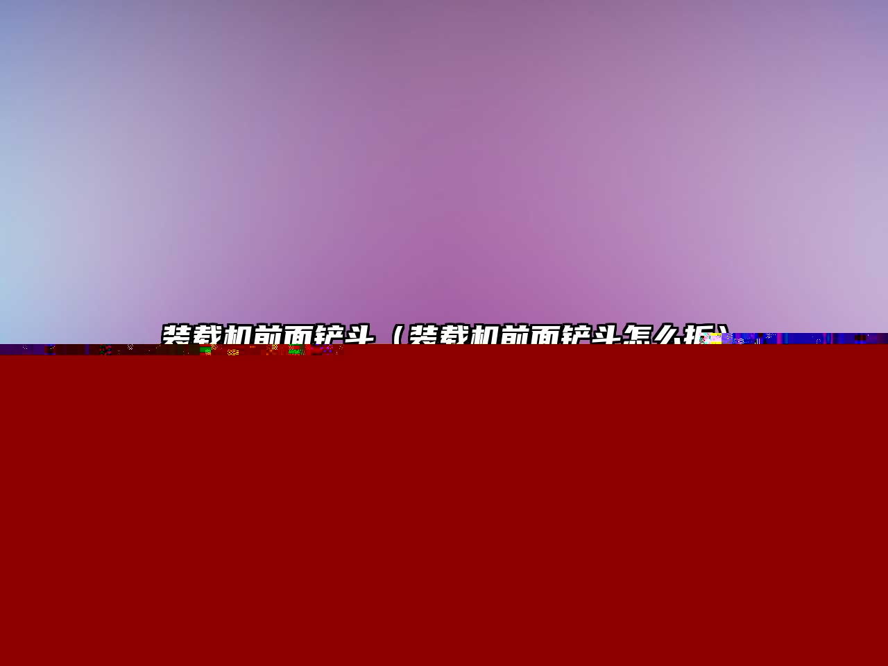 裝載機(jī)前面鏟斗（裝載機(jī)前面鏟斗怎么拆）