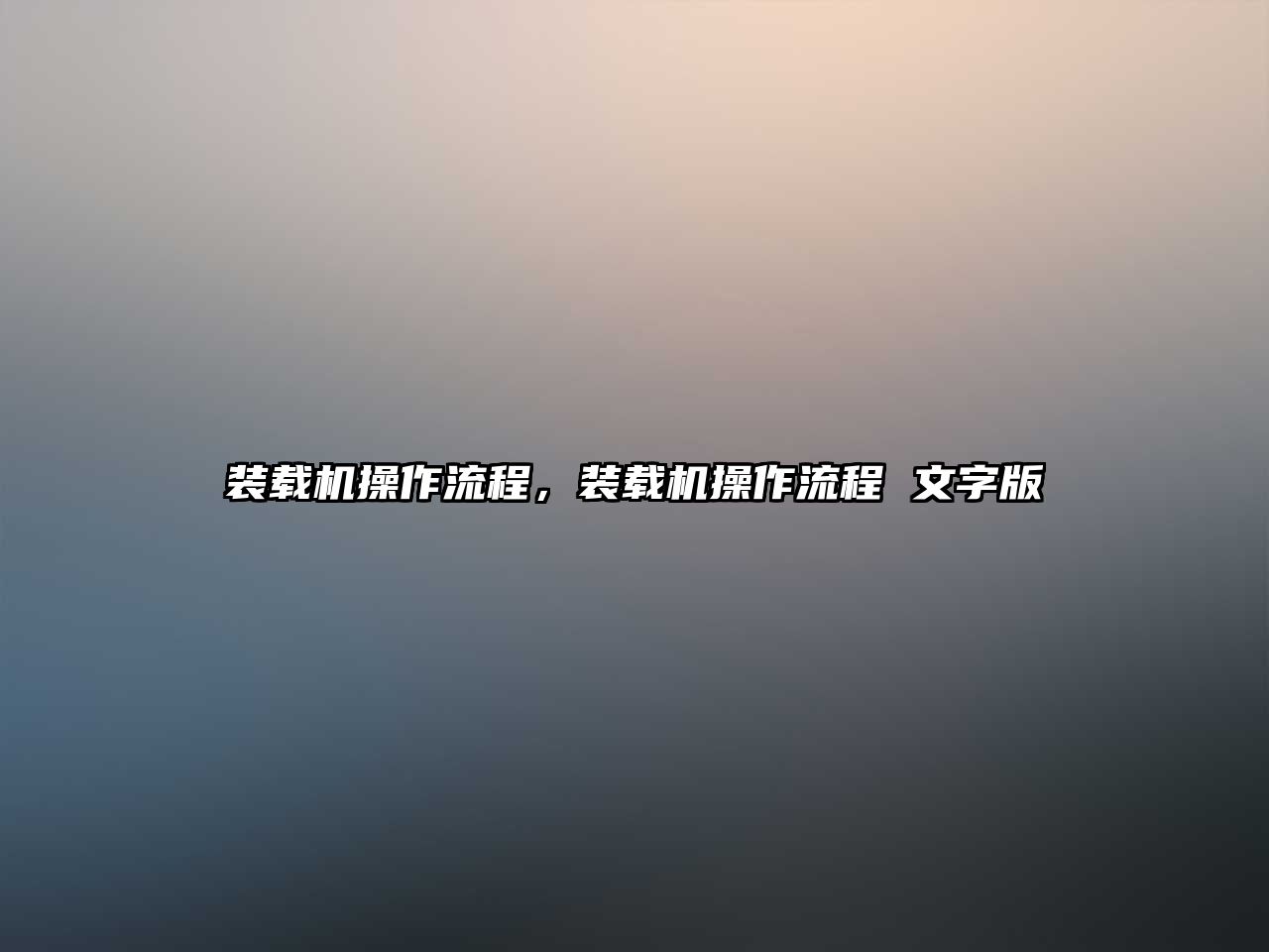 裝載機操作流程，裝載機操作流程 文字版