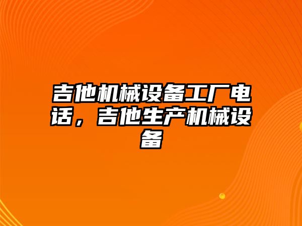 吉他機(jī)械設(shè)備工廠電話，吉他生產(chǎn)機(jī)械設(shè)備
