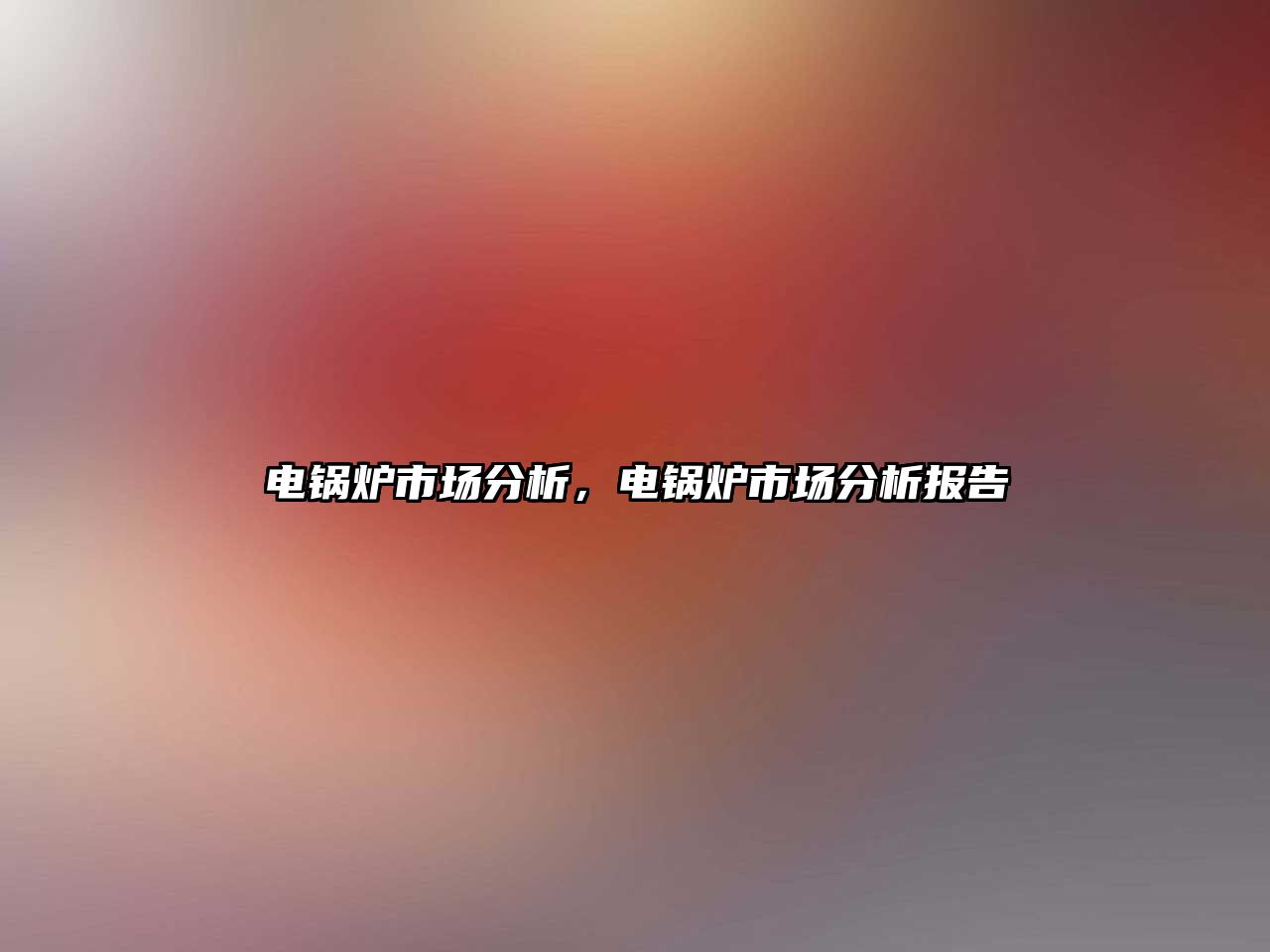 電鍋爐市場(chǎng)分析，電鍋爐市場(chǎng)分析報(bào)告