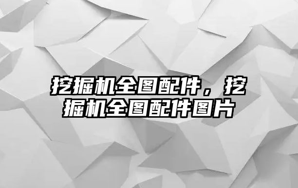 挖掘機(jī)全圖配件，挖掘機(jī)全圖配件圖片