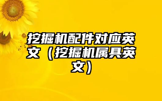 挖掘機配件對應(yīng)英文（挖掘機屬具英文）