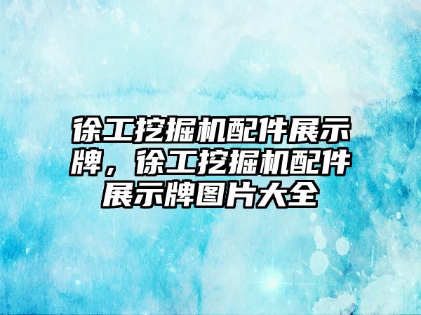 徐工挖掘機(jī)配件展示牌，徐工挖掘機(jī)配件展示牌圖片大全