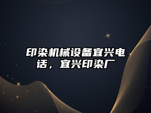 印染機械設(shè)備宜興電話，宜興印染廠