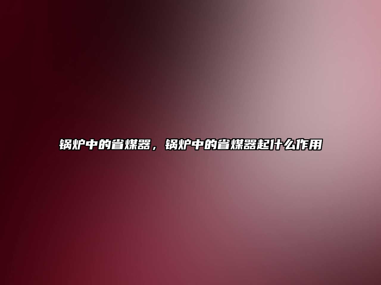 鍋爐中的省煤器，鍋爐中的省煤器起什么作用