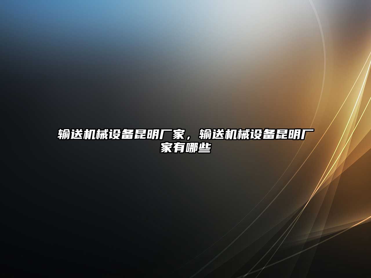 輸送機(jī)械設(shè)備昆明廠家，輸送機(jī)械設(shè)備昆明廠家有哪些