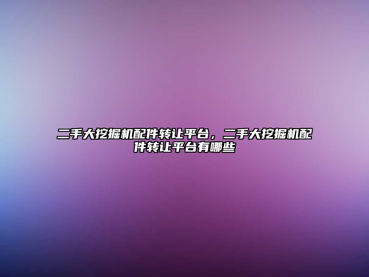 二手大挖掘機(jī)配件轉(zhuǎn)讓平臺(tái)，二手大挖掘機(jī)配件轉(zhuǎn)讓平臺(tái)有哪些